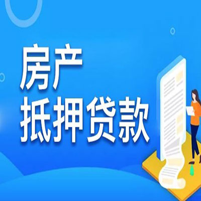 巨野​房产抵押贷款