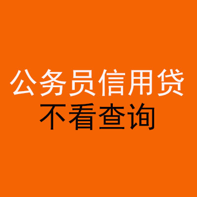 巨野公务员信用贷款