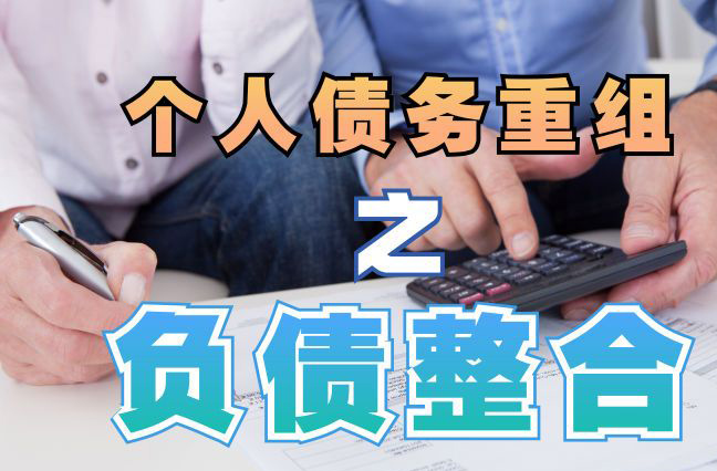 巨野个人信用债务优化申请指南：申请条件全解析