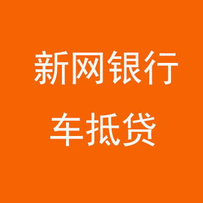 巨野新网银行车抵贷