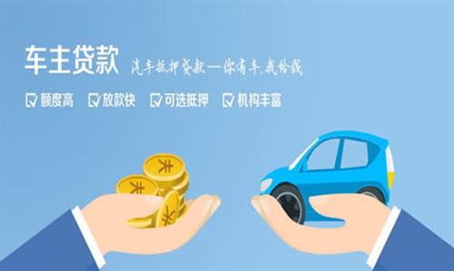 巨野全款车不押车贷款利息和政策分享！