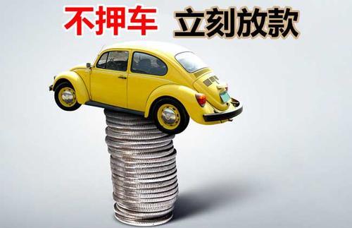巨野押证不押车贷款看征信吗？押证不押车贷款公司哪家更便宜？