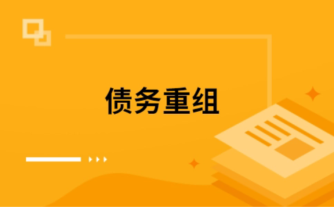 巨野公积金信用贷：轻松整合负债，优化你的财务方案